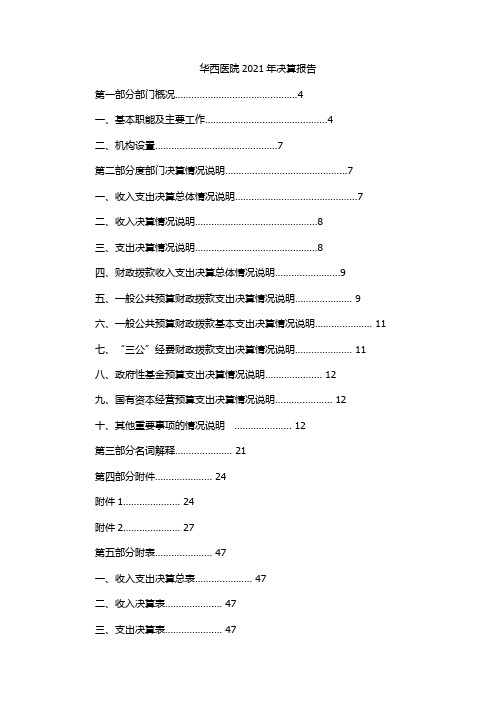 华西医院2021年决算报告