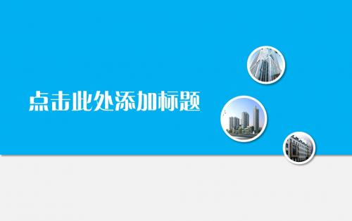 扁平化蓝色高端大气商务科技ppt模板