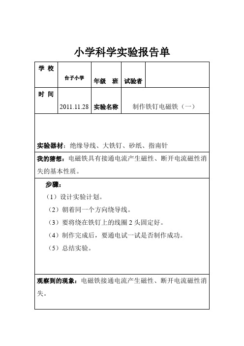 六年级实验报告单—制作铁钉电磁铁