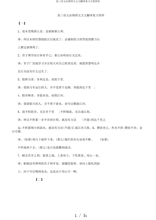 高三语文必修四文言文翻译复习计划资料