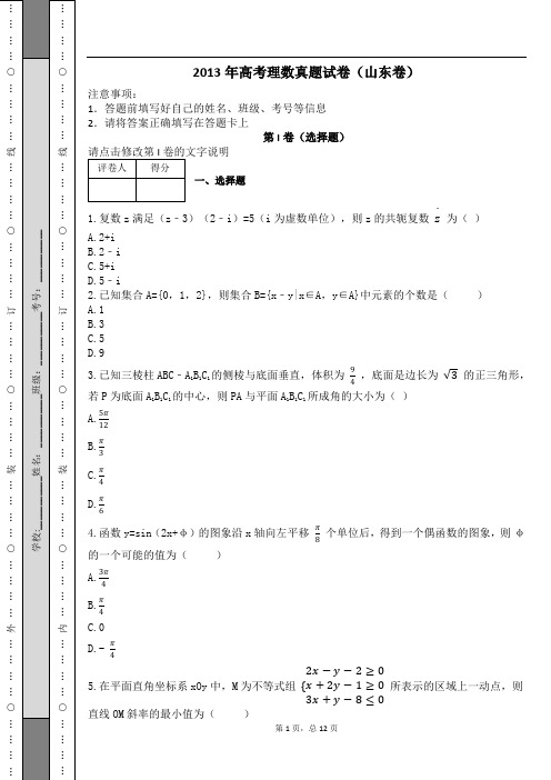 2013年高考理数真题试卷(山东卷)及解析