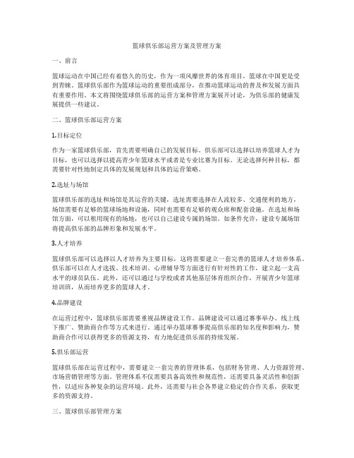 篮球俱乐部运营方案及管理方案