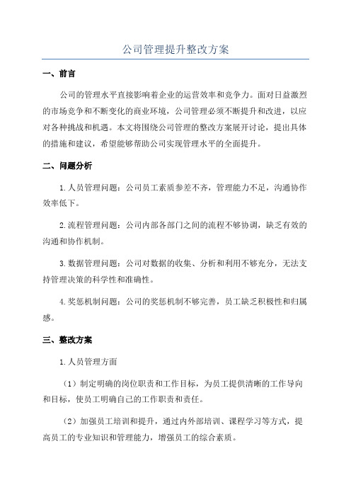 公司管理提升整改方案