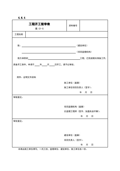 工程开工报审表