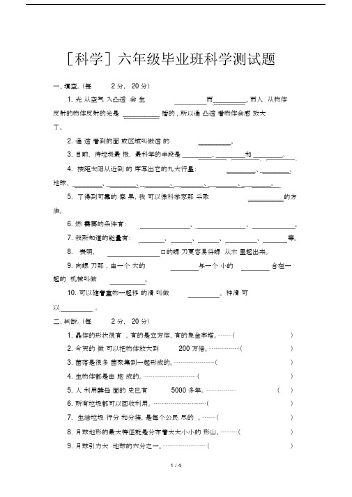 [科学]六年级毕业班科学测试题.docx