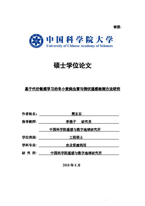 基于代价敏感学习的冬小麦病虫害与倒伏遥感检测方法研究