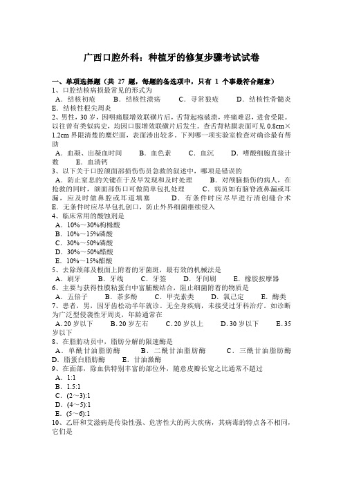 广西口腔外科：种植牙的修复步骤考试试卷