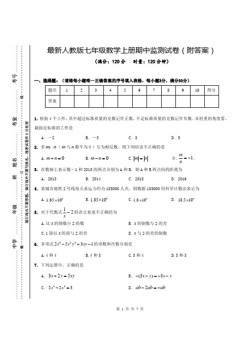 最新人教版七年级数学上册期中监测试卷(附答案)