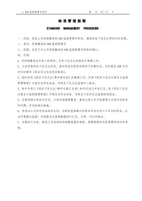 ADR监测管理员职责