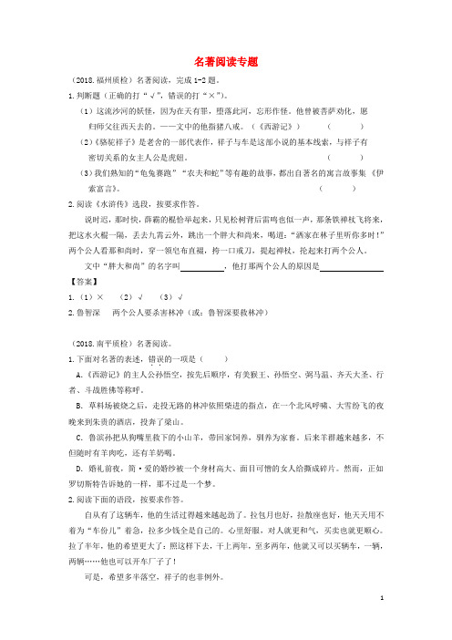 福建逝地中考语文质检试卷分类汇编名著阅读 专题