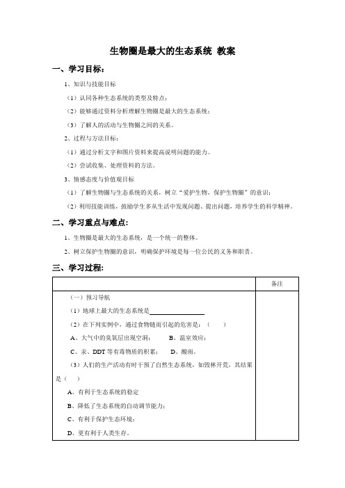 七年级生物上册人教版教案1.2.3《生物圈是最大的生态系统》教案2