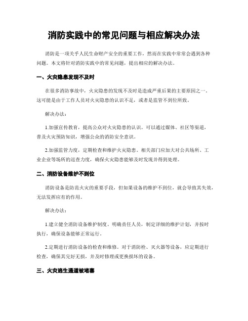 消防实践中的常见问题与相应解决办法