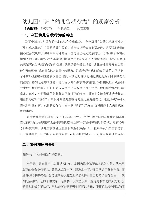 中班幼儿告状行为的观察分析