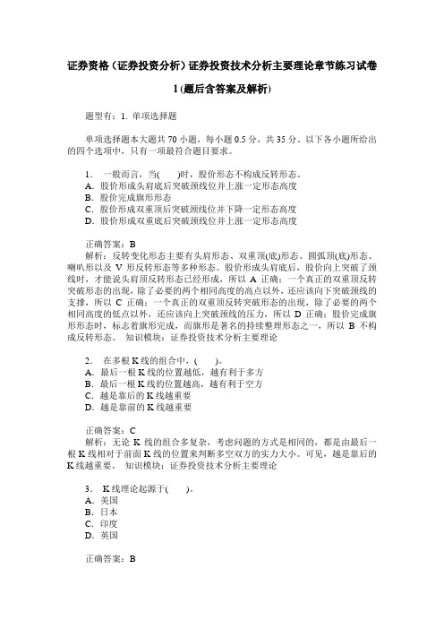 证券资格(证券投资分析)证券投资技术分析主要理论章节练习试卷