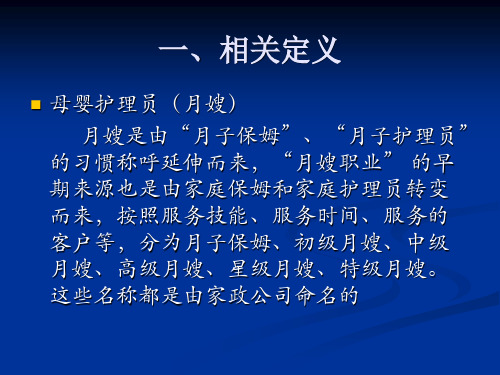 母婴护理员月嫂的岗位认识及上岗前后的注意事项ppt课件