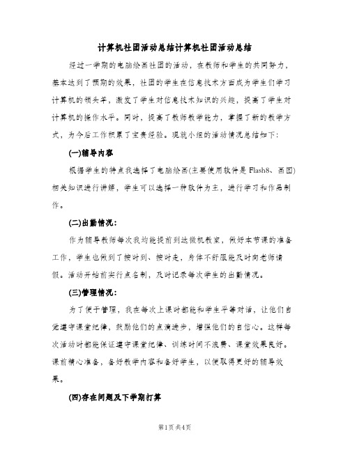 计算机社团活动总结计算机社团活动总结（2篇）