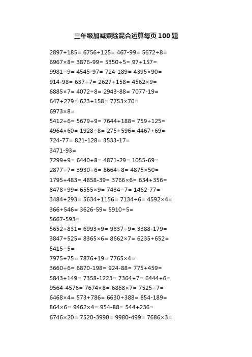 三年级加减乘除混合运算每页100题