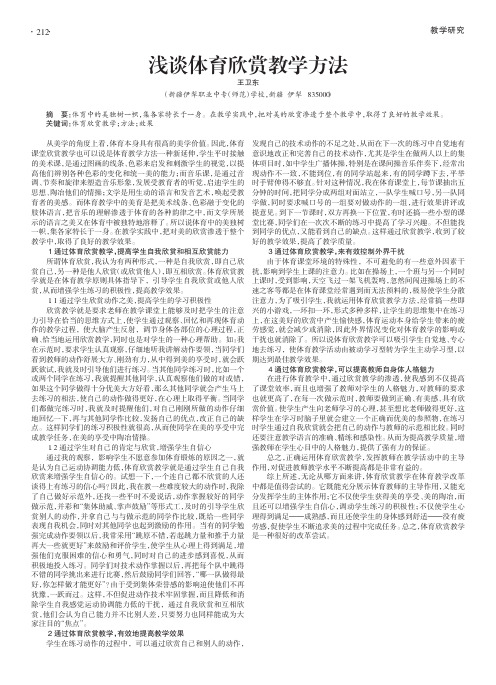 浅谈体育欣赏教学方法