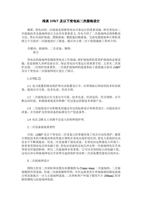浅谈110kV及以下变电站二次接地设计