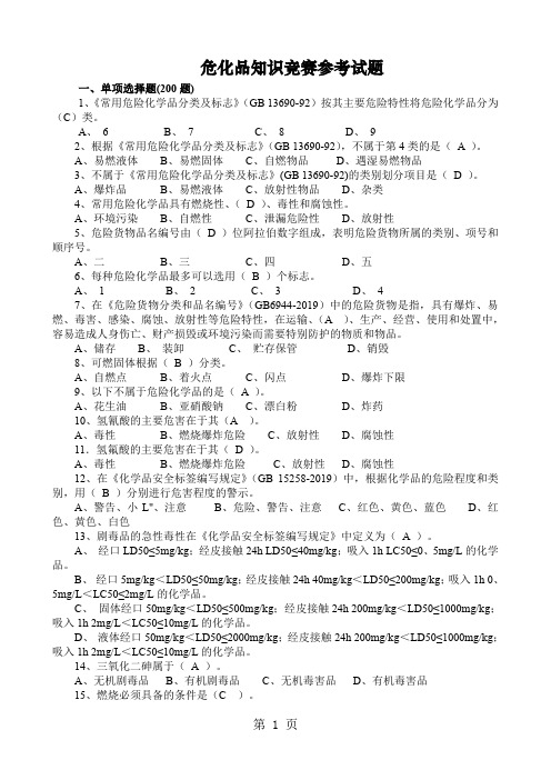 危化品知识竞赛参考试题共26页word资料