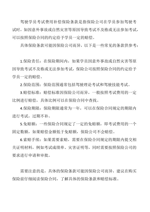 驾驶学员考试费用补偿保险条款