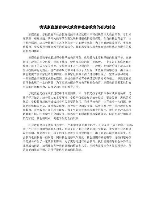 浅谈家庭教育学校教育和社会教育的有效结合