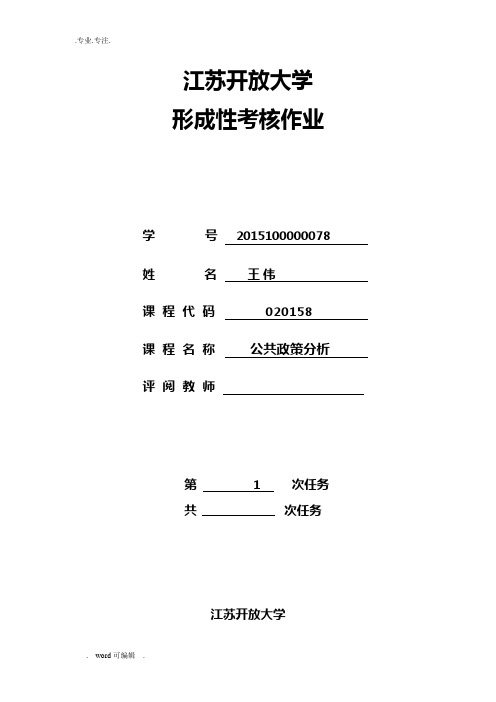 公共政策分析开放大学作业1