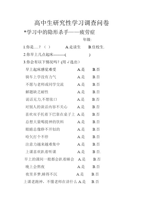 高中生研究性学习调查问卷