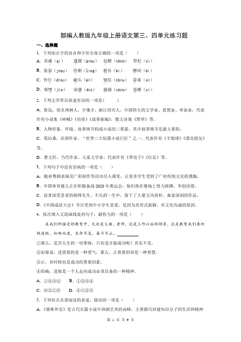 2019秋季部编人教版九年级上册语文第三、四单元练习题(含答案)