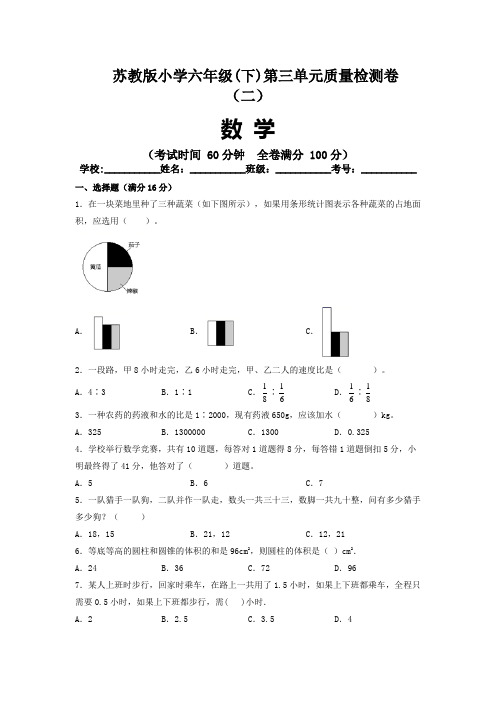 【单元卷】 苏教版2021-2022学年小学数学六年级下册第三单元质量检测卷(二)(含答案)