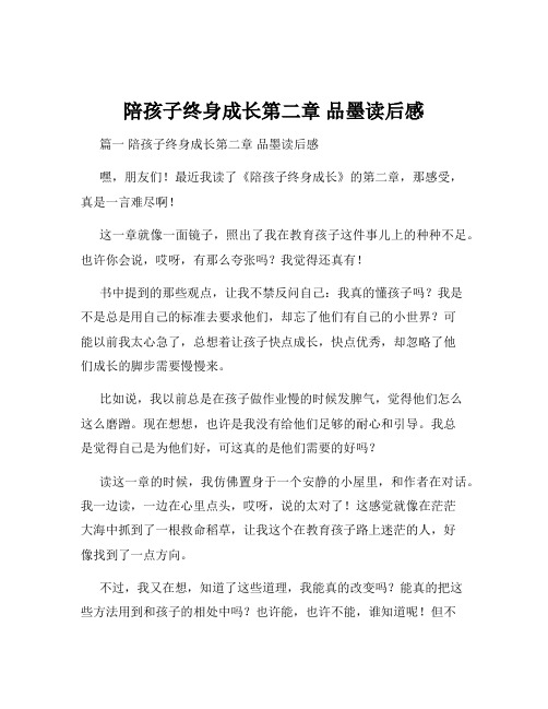 陪孩子终身成长第二章 品墨读后感