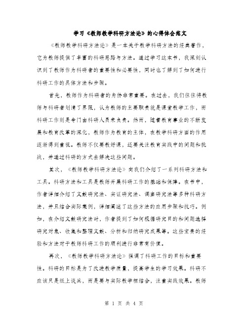 学习《教师教学科研方法论》的心得体会范文（二篇）