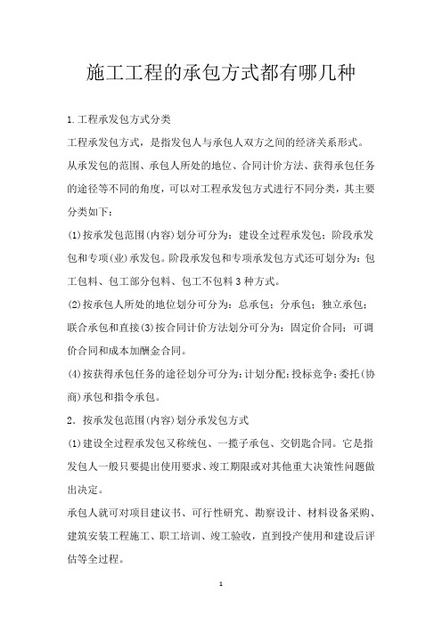 施工工程的承包方式都有哪几种