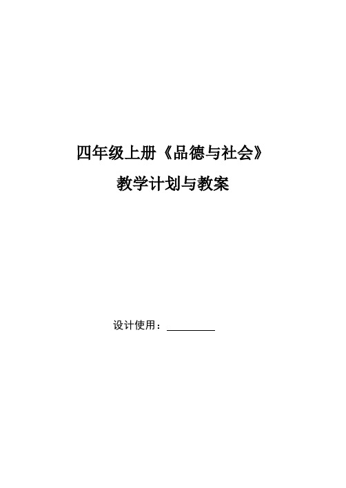 四上品社教学计划与导学案