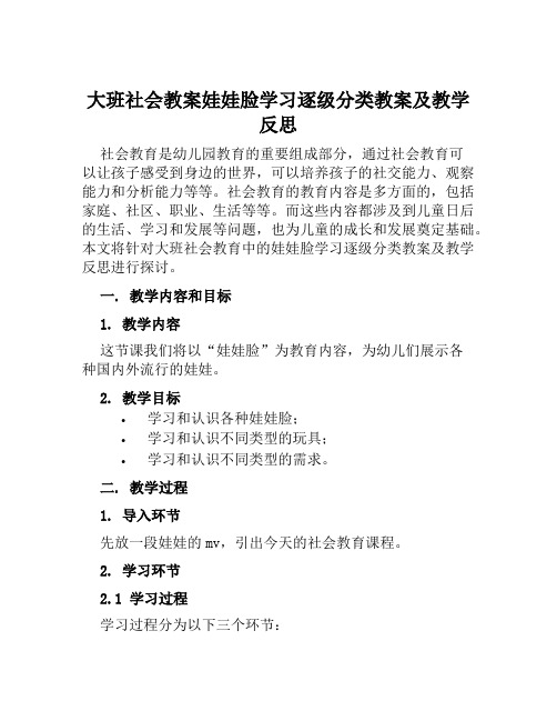 大班社会教案娃娃脸学习逐级分类教案及教学反思