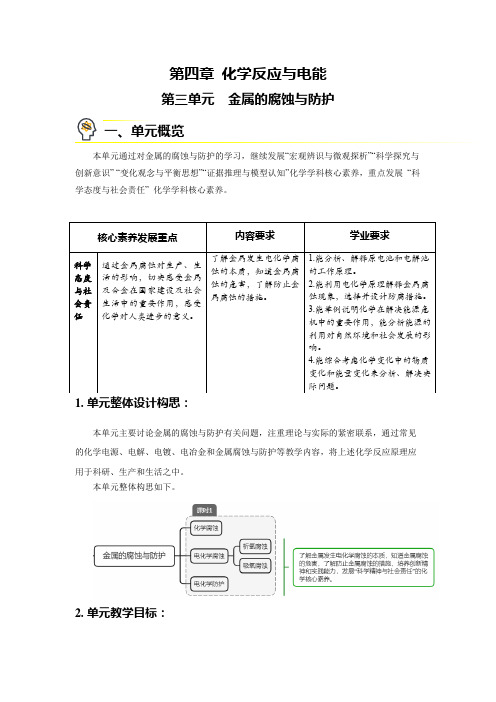 【单元导读】第三单元 金属的腐蚀与防护【化学人教版高中(新课标)】