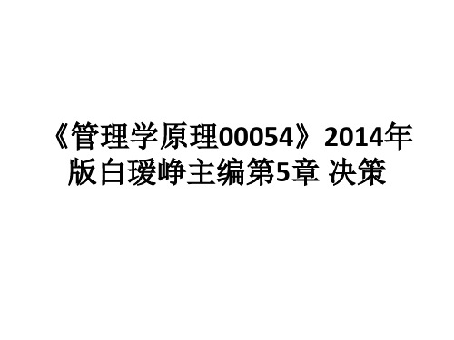 《管理学原理00054》2014年版白瑷峥主编第5章 决策ppt课件