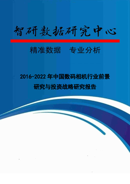 2016-2022年中国数码相机行业前景研究与投资战略研究报告