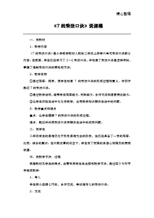 《7的乘法口诀》说课稿