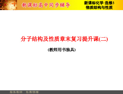 人教版高中化学选三分子结构及性质章末复习