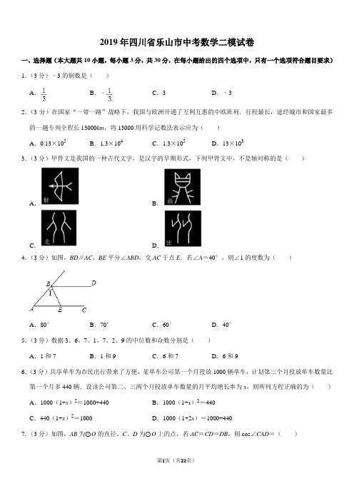 2019年四川省乐山市中考数学二模试卷