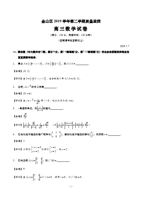 上海市金山区2019~2020学年第二学期期中高三数学质量监控(二模)试卷答案解析