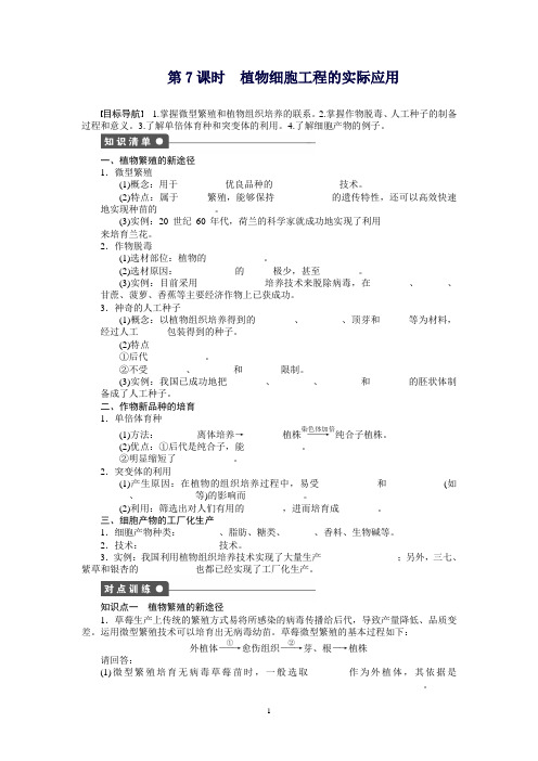 高二生物人教版选修3课时作业：2.1.2植物细胞工程的实际应用