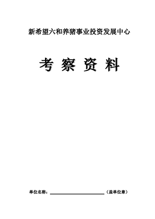 新希望六和养猪事业投资发展中心考察资料