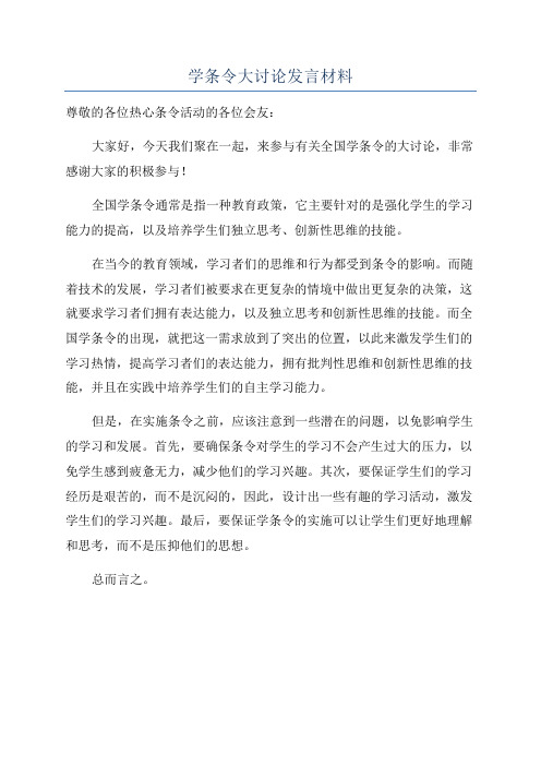 学条令大讨论发言材料