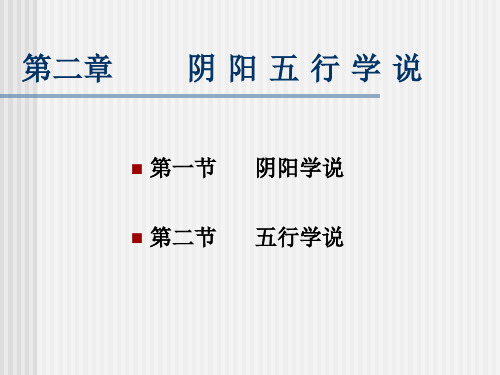 中医学基础(阴阳五行)PPT课件