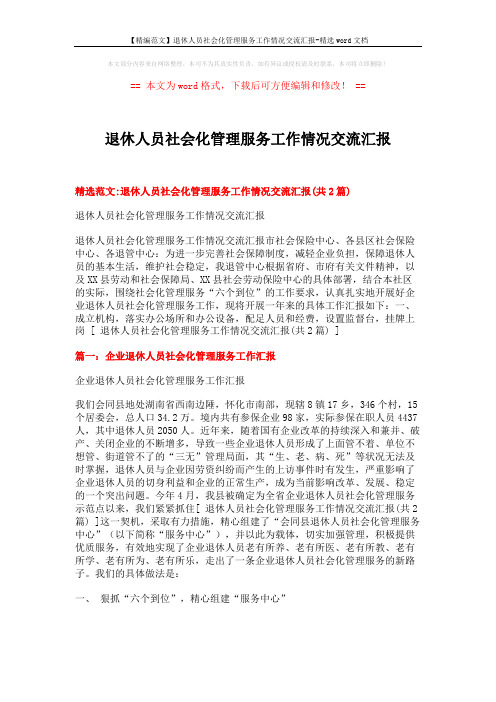 【精编范文】退休人员社会化管理服务工作情况交流汇报-精选word文档 (8页)