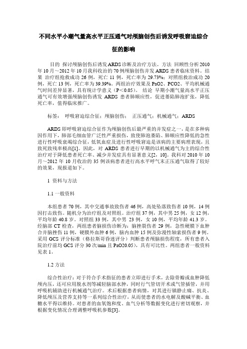 不同水平小潮气量高水平正压通气对颅脑创伤后诱发呼吸窘迫综合征的影响