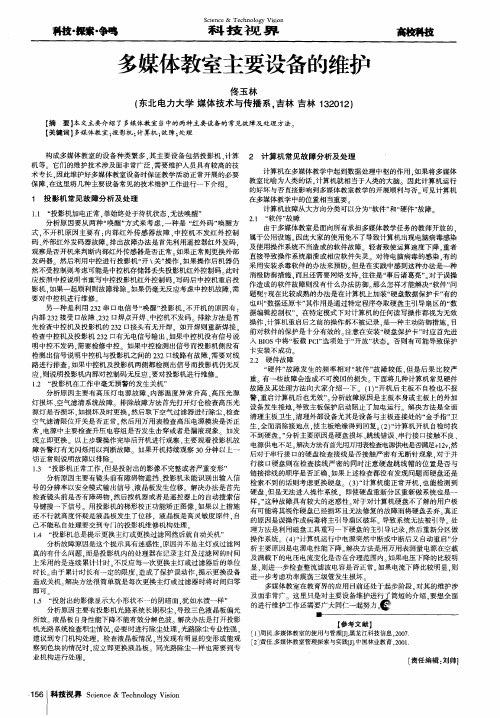 多媒体教室主要设备的维护