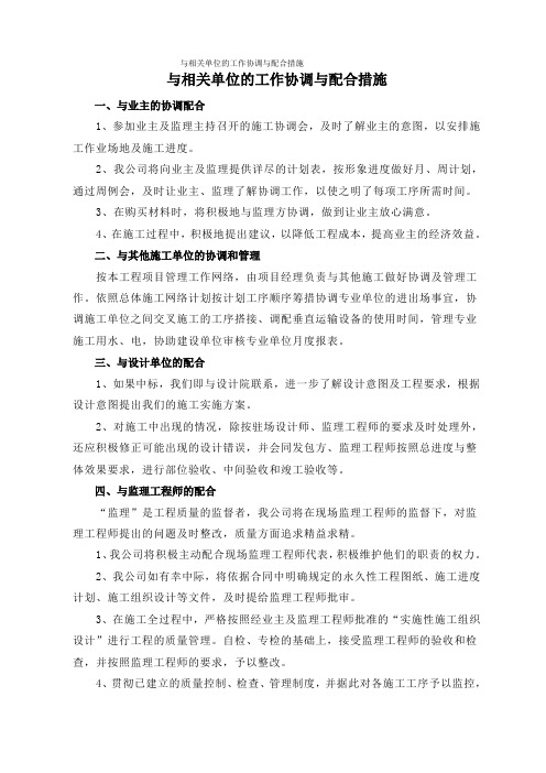 与相关单位的工作协调与配合措施